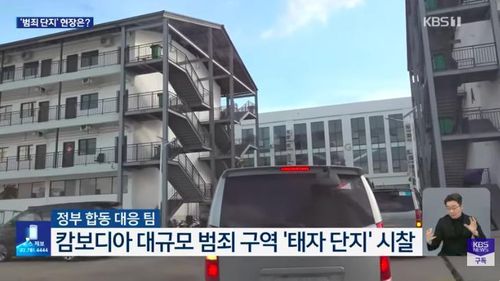 Lực lượng phản ứng nhanh của chính phủ Hàn Quốc vừa đến Campuchia và tiến hành xem xét một khu phức hợp được cho là nơi từng diễn ra các hoạt động lừa đảo trực tuyến.